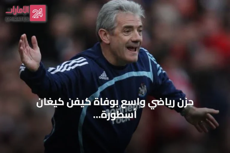 حزن رياضي واسع بوفاة كيفن كيغان أسطورة ليفربول ونيوكاسل بعد تفاعل شيرار والأمير ويليام وتوني بلير