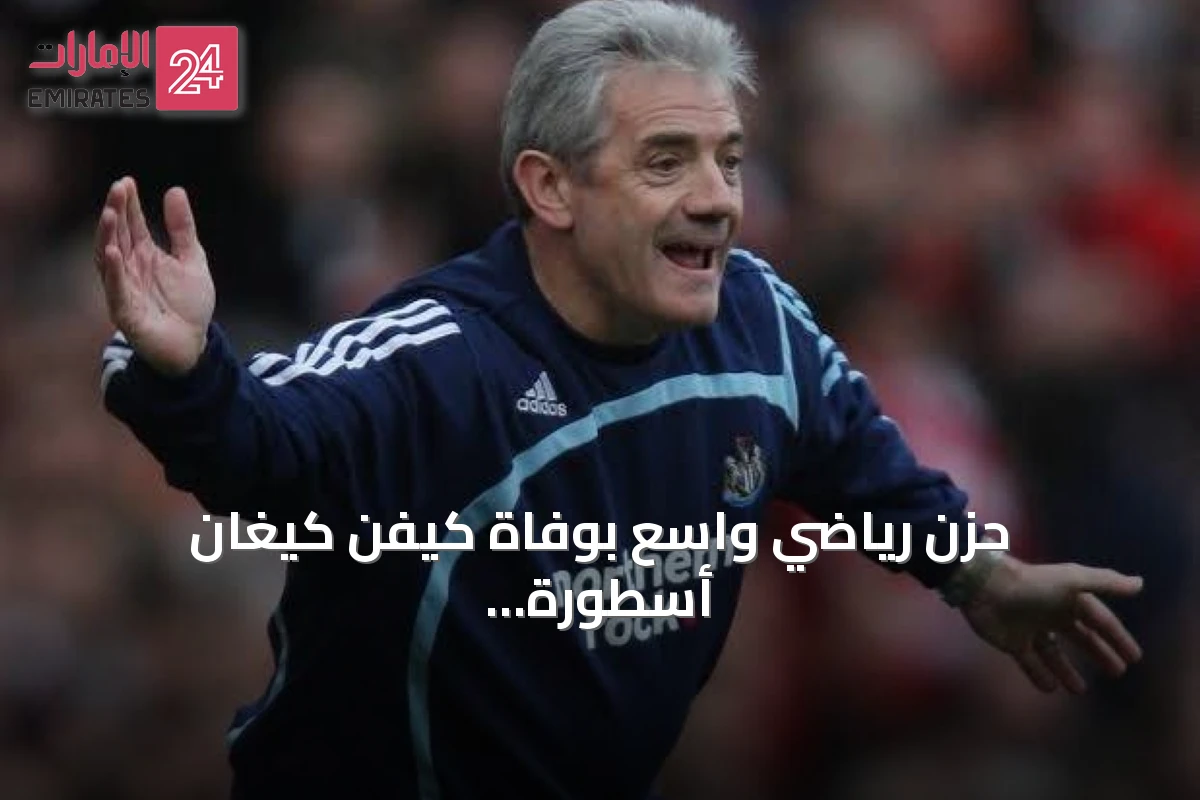 حزن رياضي واسع بوفاة كيفن كيغان أسطورة ليفربول ونيوكاسل بعد تفاعل شيرار والأمير ويليام وتوني بلير