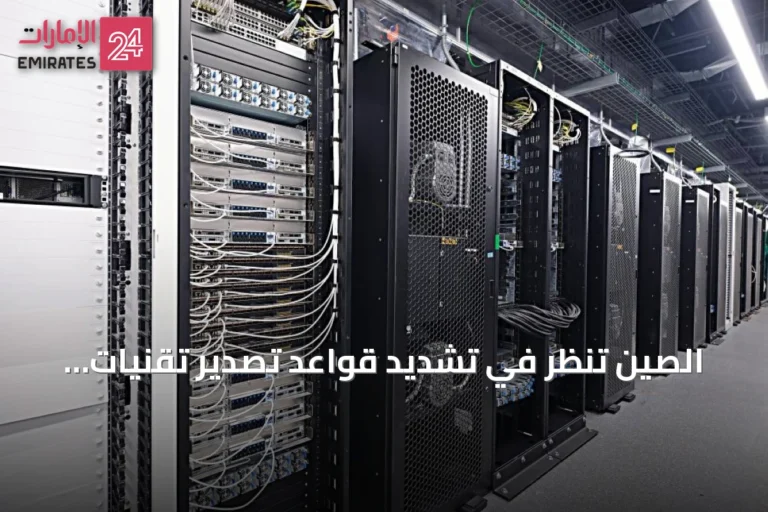 الصين تنظر في تشديد قواعد تصدير تقنيات الذكاء الاصطناعي والرقائق