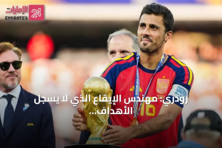 رودري: مهندس الإيقاع الذي لا يسجل الأهداف لكنه يهندس المجد