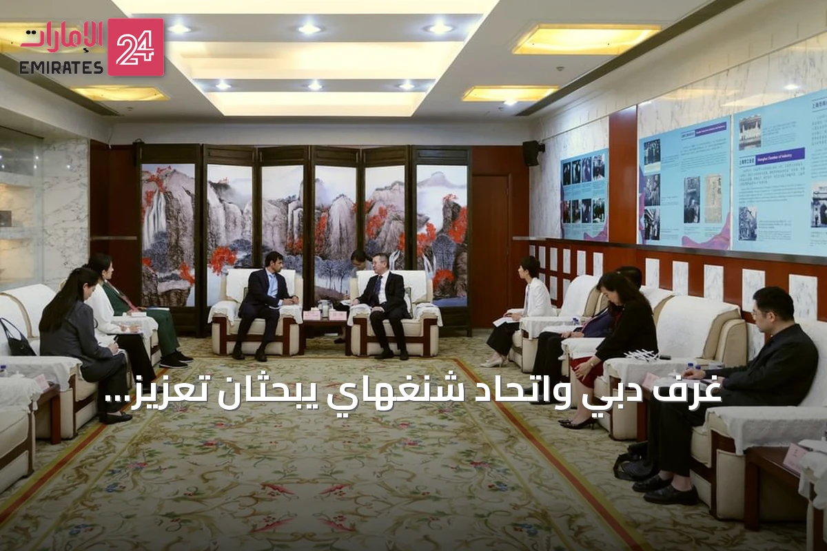 غرف دبي واتحاد شنغهاي يبحثان تعزيز الشراكات التجارية والاستثمارية بين دبي والصين