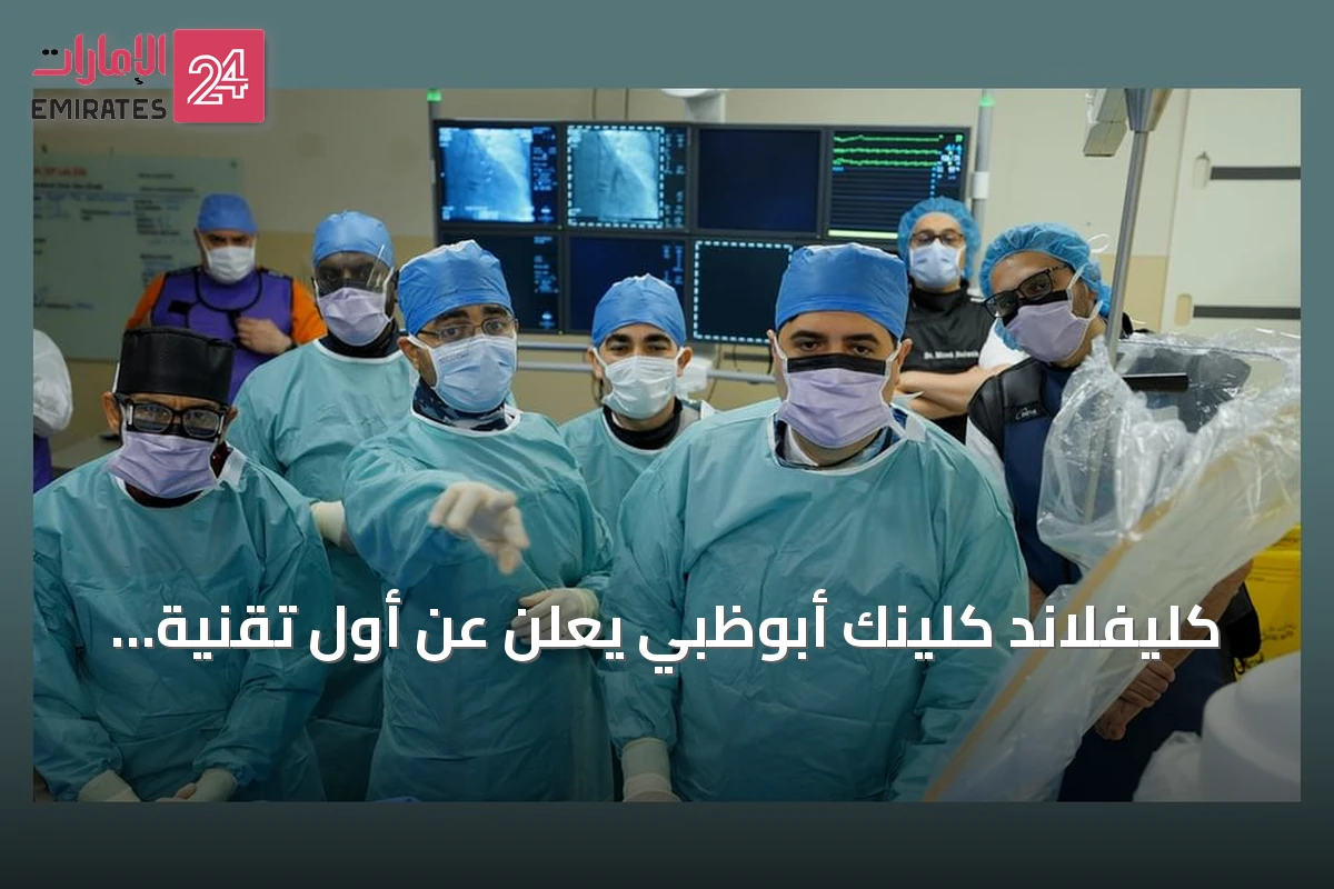 كليفلاند كلينك أبوظبي يعلن عن أول تقنية لاسلكية لرصد مبكر لتفاقم قصور القلب في الإمارة