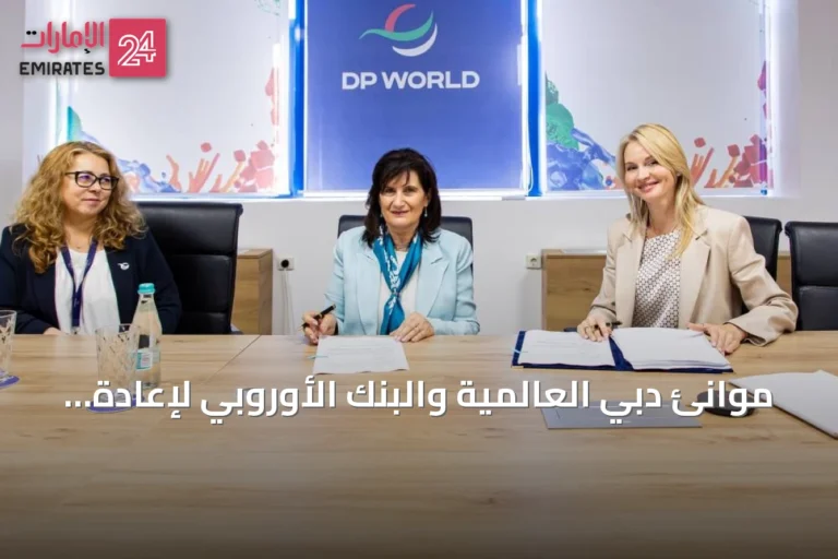 موانئ دبي العالمية والبنك الأوروبي لإعادة الإعمار يوقعان اتفاقية تمويل بقيمة 25 مليون يورو لتحويل محطة كونستانتسا إلى الطاقة الكهربائية
