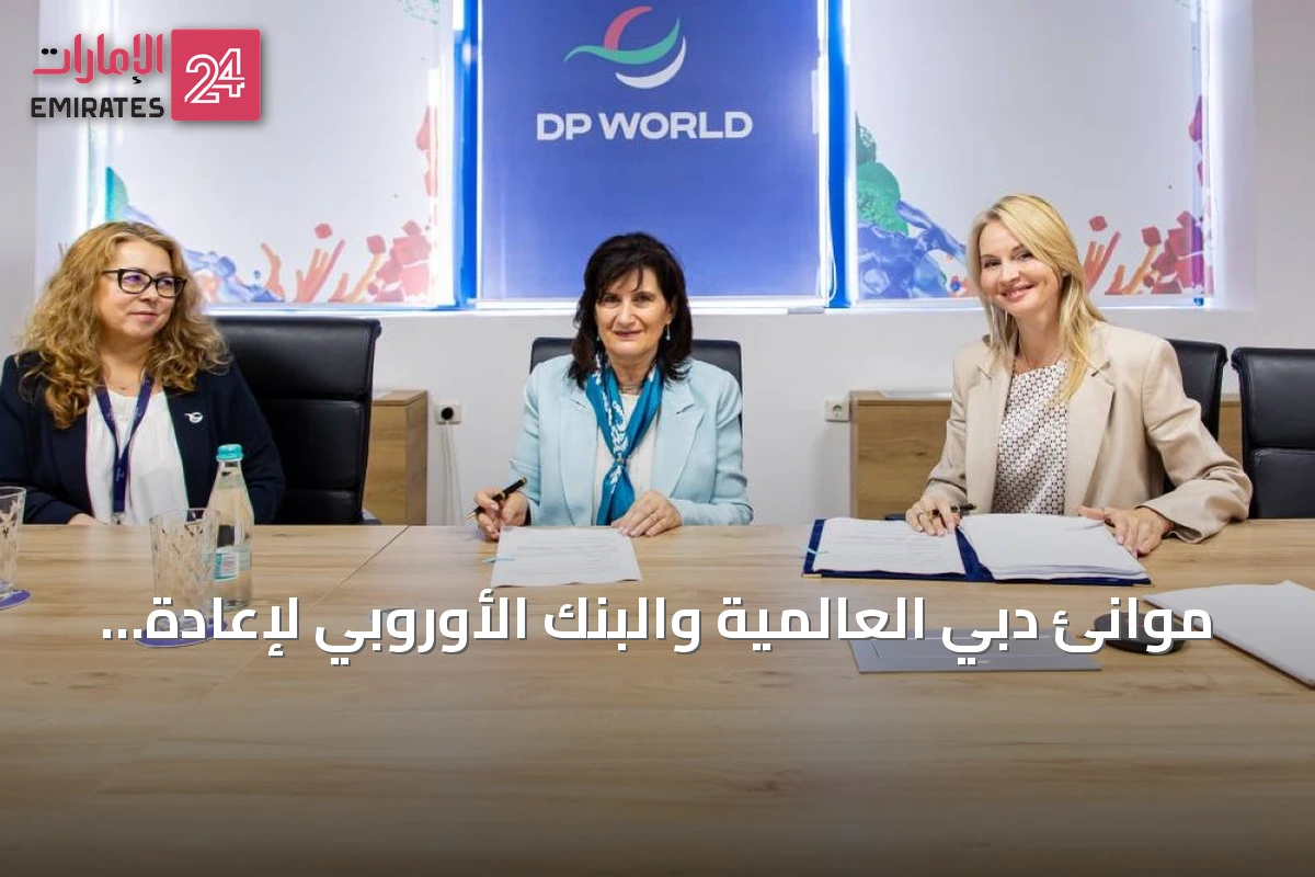 موانئ دبي العالمية والبنك الأوروبي لإعادة الإعمار يوقعان اتفاقية تمويل بقيمة 25 مليون يورو لتحويل محطة كونستانتسا إلى الطاقة الكهربائية