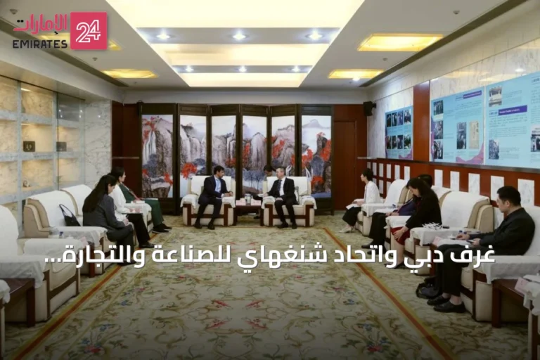 غرف دبي واتحاد شنغهاي للصناعة والتجارة يبحثان تعزيز الشراكات الاستثمارية