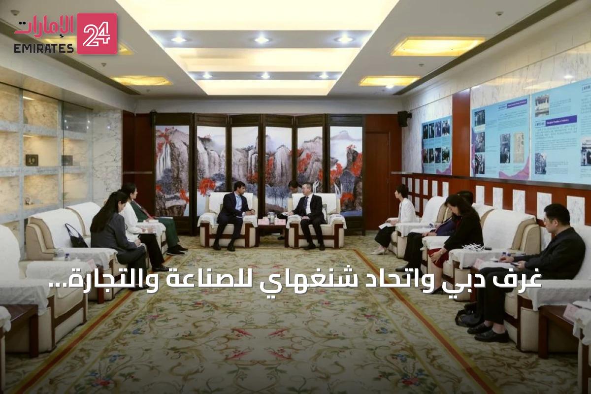 غرف دبي واتحاد شنغهاي للصناعة والتجارة يبحثان تعزيز الشراكات الاستثمارية