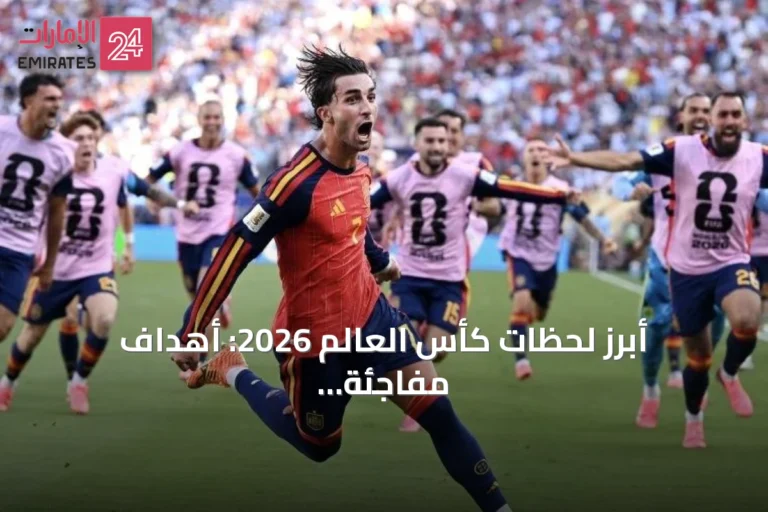 أبرز لحظات كأس العالم 2026: أهداف مفاجئة، أخطاء حراس ونجوم صاعدين