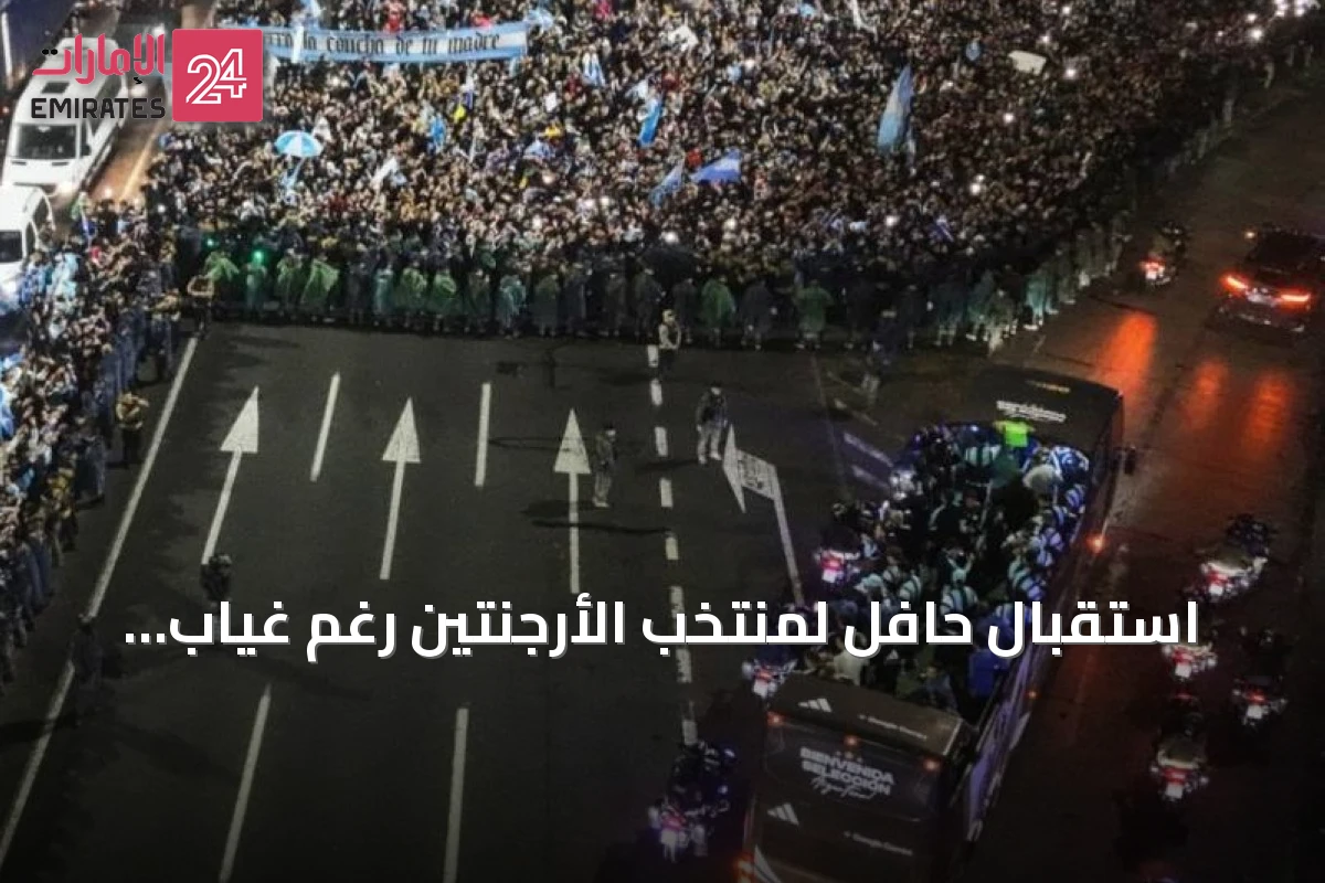 استقبال حافل لمنتخب الأرجنتين رغم غياب ميسي بعد خسارة نهائي مونديال 2026