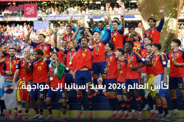 كأس العالم 2026 يعيد إسبانيا إلى مواجهة مستعمراتها السابقة في مسار تاريخي