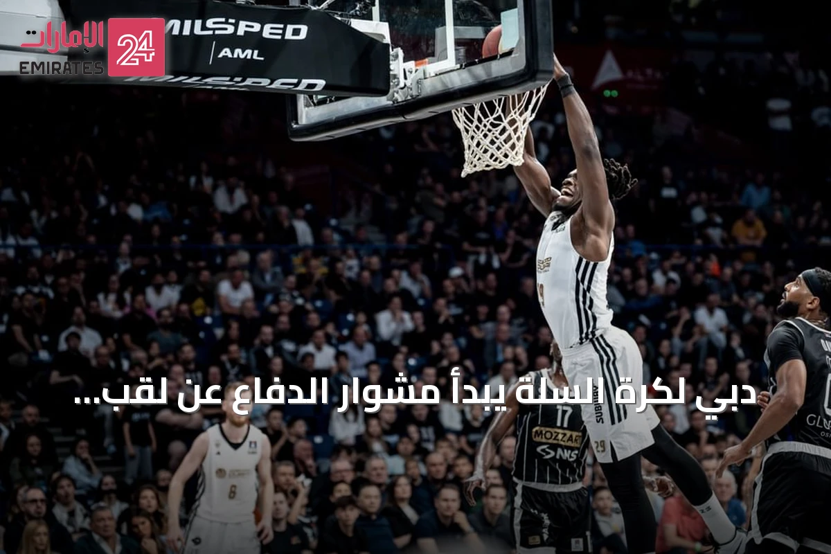 دبي لكرة السلة يبدأ مشوار الدفاع عن لقب الدوري الأدرياتيكي من المجموعة الثانية