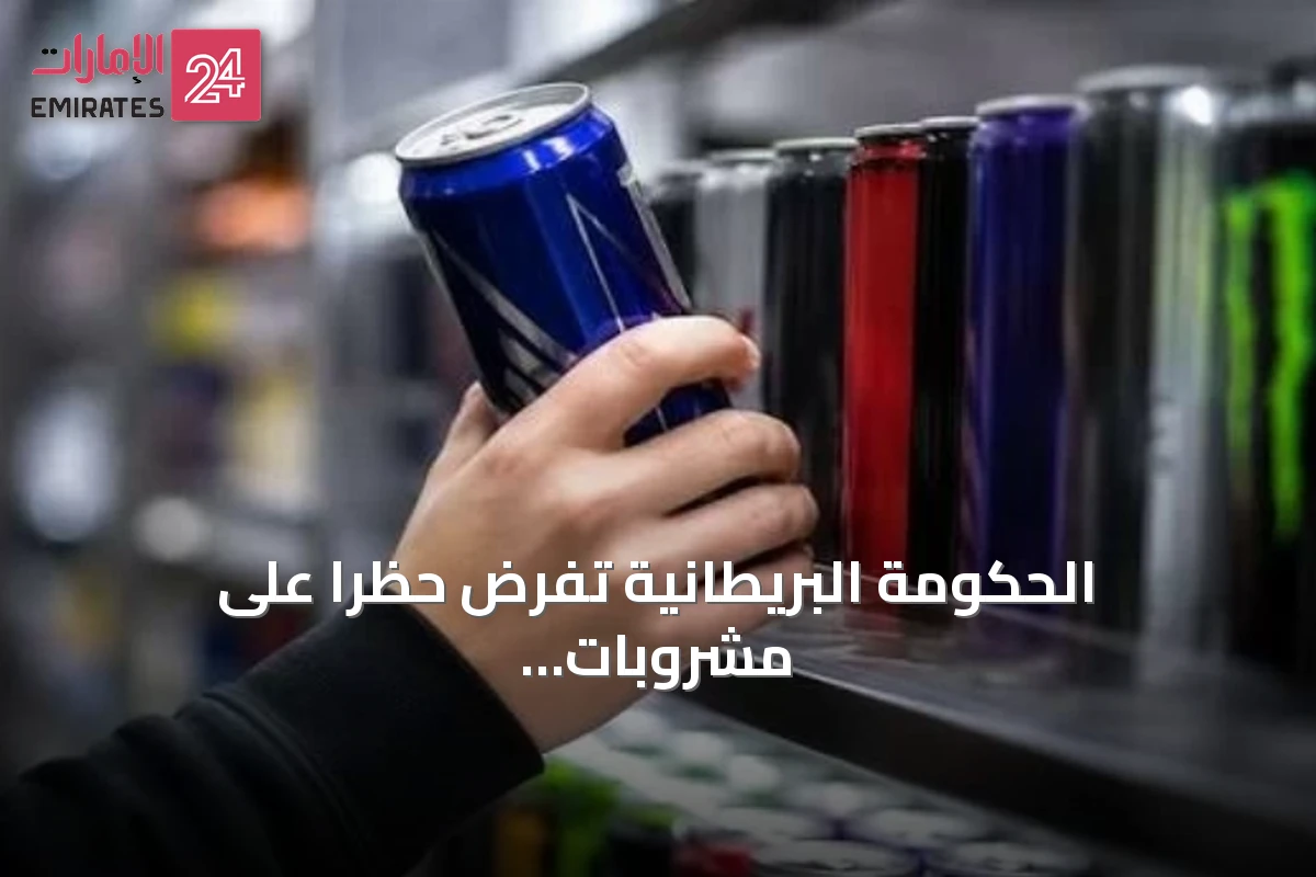 الحكومة البريطانية تفرض حظرًا على مشروبات الطاقة العالية الكافيين دون سن السادسة عشرة اعتبارًا من أبريل 2027