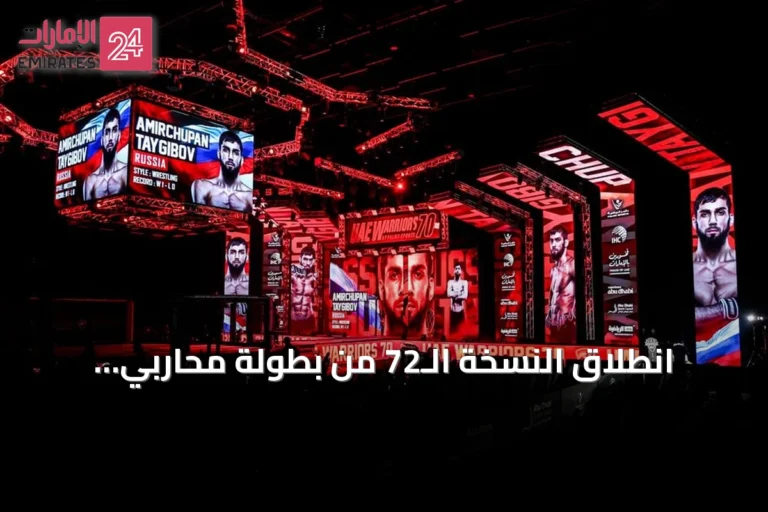 انطلاق النسخة الـ72 من بطولة محاربي الإمارات بـ13 نزالاً في أبوظبي