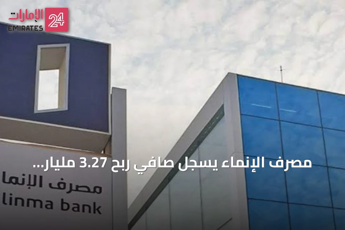 مصرف الإنماء يسجل صافي ربح 3.27 مليار ريال عن النصف الأول من 2026 ويقر توزيع أرباح نقدية بقيمة 746.3 مليون ريال