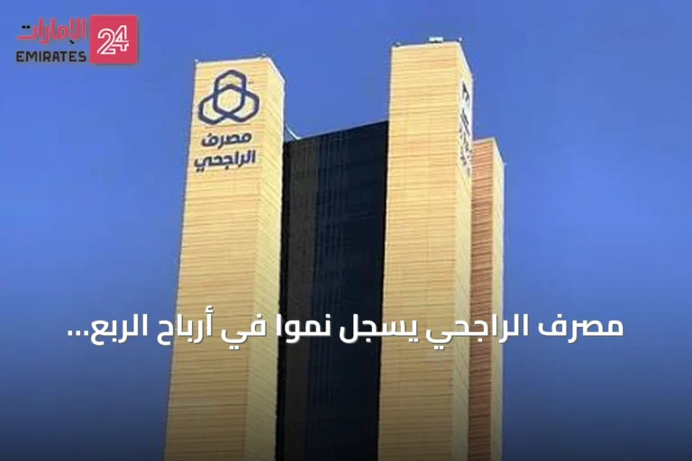 مصرف الراجحي يسجل نمواً في أرباح الربع الثاني 2026 بنحو 7.01 مليار ريال