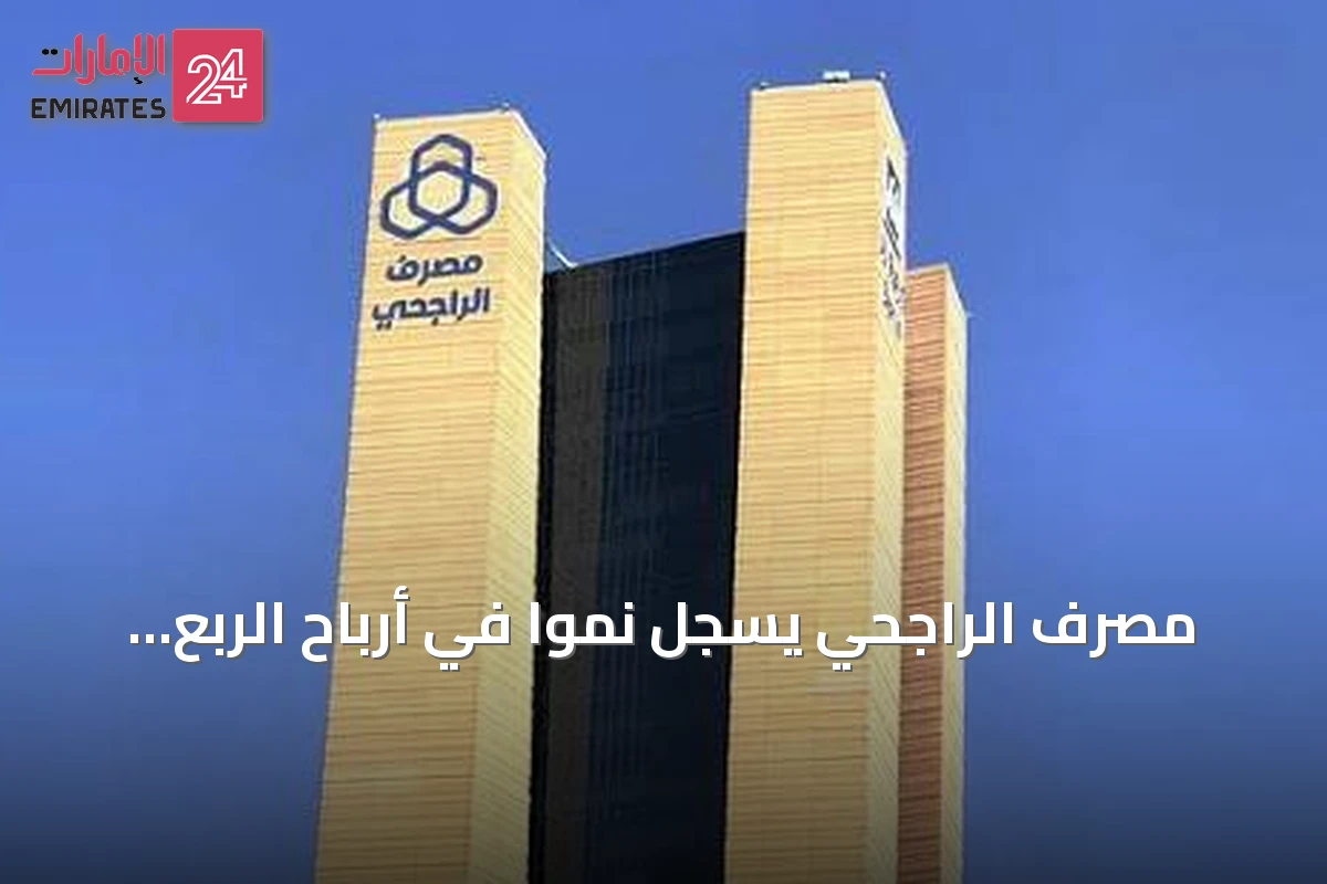 مصرف الراجحي يسجل نمواً في أرباح الربع الثاني 2026 بنحو 7.01 مليار ريال