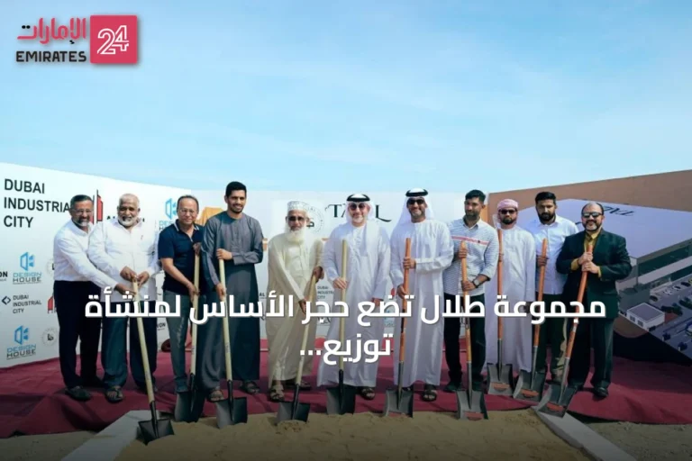 مجموعة طلال تضع حجر الأساس لمنشأة توزيع مركزية في دبي الصناعية بـ150 مليون درهم