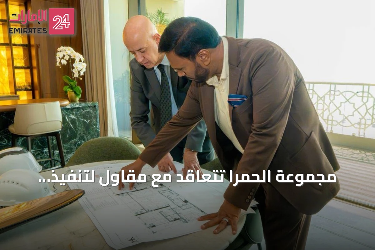 مجموعة الحمرا تتعاقد مع مقاول لتنفيذ التصميم الداخلي لمشروع والدورف أستوريا ريزيدنسز في رأس الخيمة