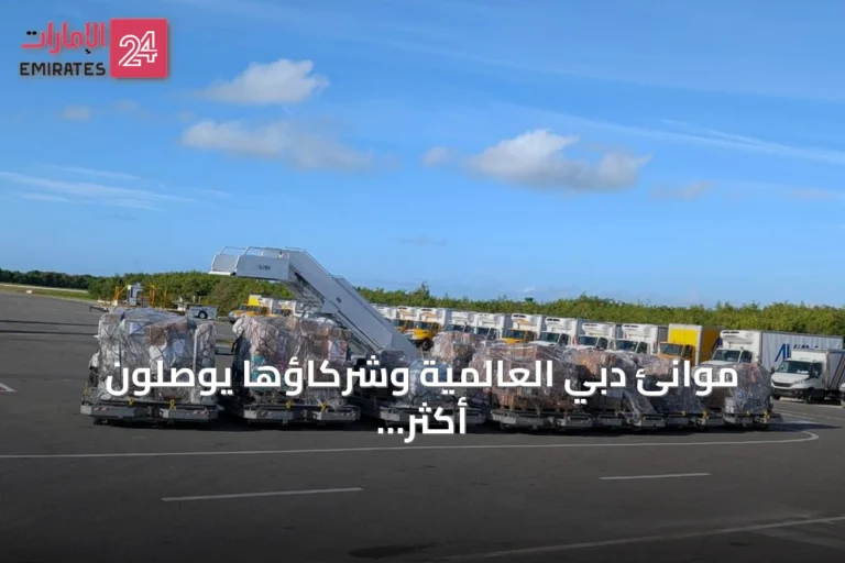 موانئ دبي العالمية وشركاؤها يوصلون أكثر من 27 طناً من المساعدات الإنسانية إلى متضرري الزلازل في فنزويلا