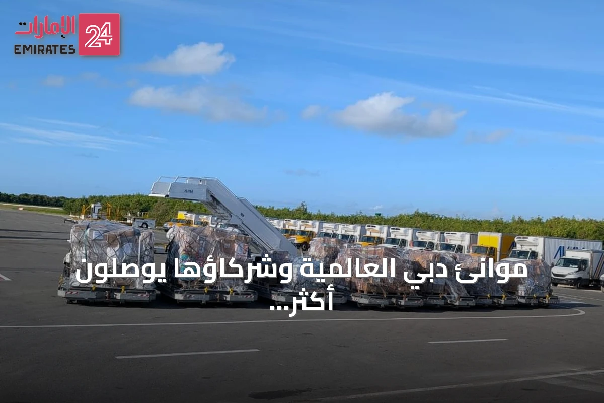 موانئ دبي العالمية وشركاؤها يوصلون أكثر من 27 طناً من المساعدات الإنسانية إلى متضرري الزلازل في فنزويلا