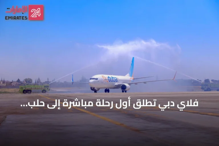 فلاي دبي تُطلق أول رحلة مباشرة إلى حلب وتوسع وجودها في سورية