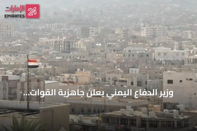 وزير الدفاع اليمني يعلن جاهزية القوات لمعركة إنهاء الانقلاب الحوثي