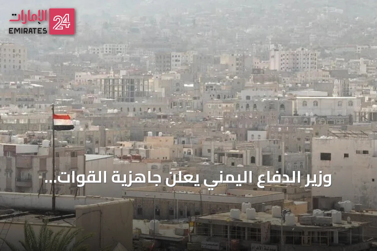 وزير الدفاع اليمني يعلن جاهزية القوات لمعركة إنهاء الانقلاب الحوثي