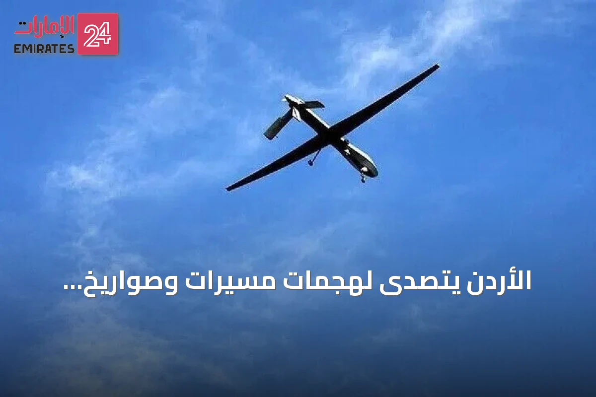 الأردن يتصدى لهجمات مسيرات وصواريخ إيرانية ويؤكد عدم وقوع إصابات