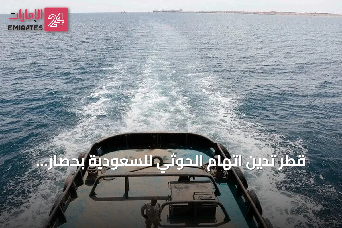 قطر تدين اتهام الحوثي للسعودية بحصار اليمنيين وتدعو لحرية الملاحة