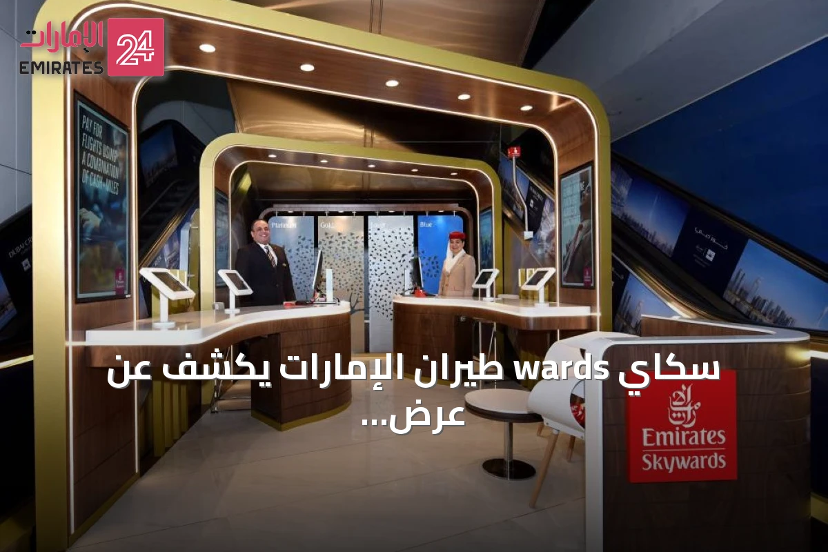 سكاي wards طيران الإمارات يكشف عن عرض صيفي لتعويض الأميال بقيمة مضافة