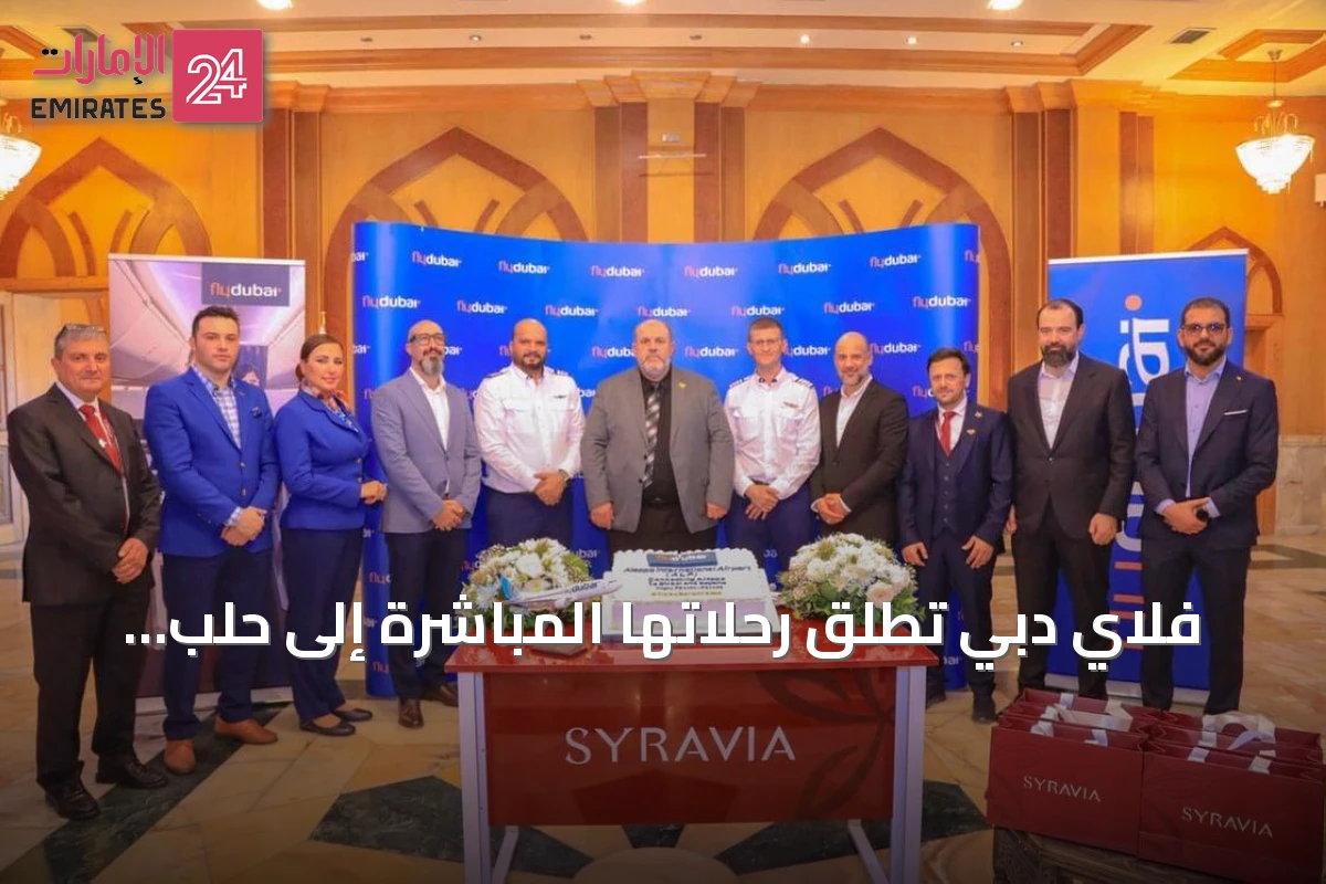 فلاي دبي تطلق رحلاتها المباشرة إلى حلب وتعزز حضورها في سوريا