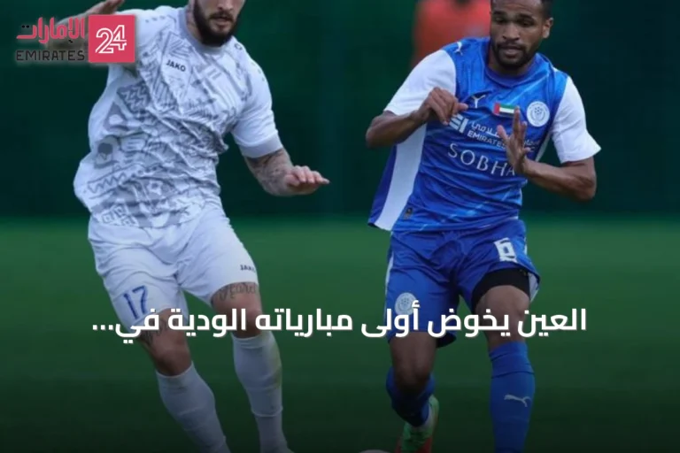 العين يخوض أولى مبارياته الودية في المغرب.. ونتائج متباينة لأندية دوري المحترفين في تجاربها الإعدادية