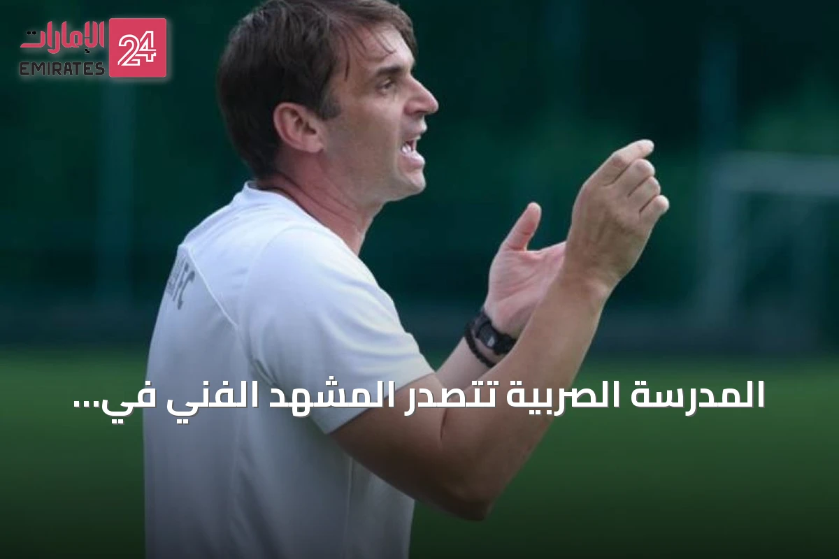 المدرسة الصربية تتصدر المشهد الفني في دوري المحترفين الإماراتي للموسم الجديد