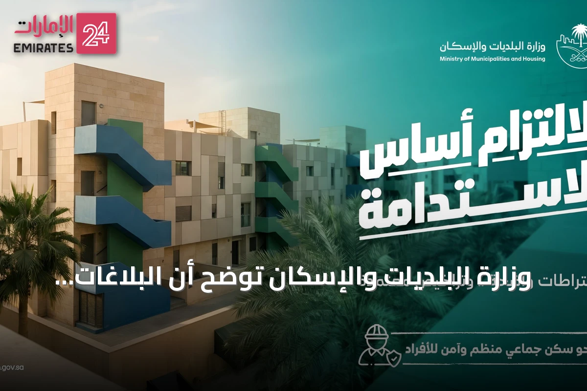 وزارة البلديات والإسكان توضح أن البلاغات المجتمعية تعزز مراقبة السكن الجماعي وتحسن جودة البيئة السكنية