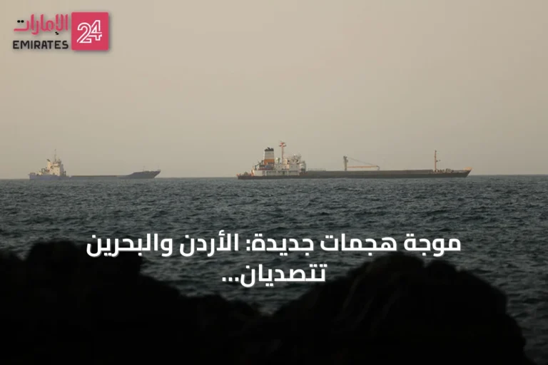موجة هجمات جديدة: الأردن والبحرين تتصديان لمسيرات وصواريخ إيرانية وإصابة ناقلتي نفط في هرمز
