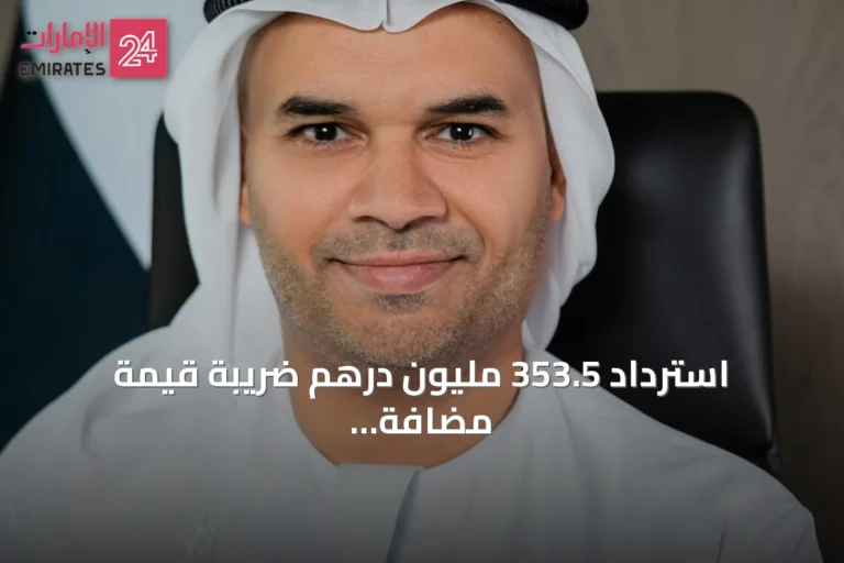 استرداد 353.5 مليون درهم ضريبة قيمة مضافة لأربعة آلاف مواطن عن مساكن جديدة في نصف عام 2026