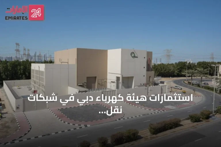 استثمارات هيئة كهرباء دبي في شبكات نقل الكهرباء تتجاوز عشرة مليارات درهم