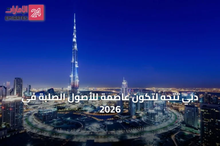دبي تتجه لتكون عاصمة للأصول الصلبة في 2026