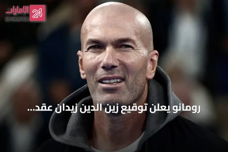 رومانو يعلن توقيع زين الدين زيدان عقد تدريب منتخب فرنسا حتى 2030