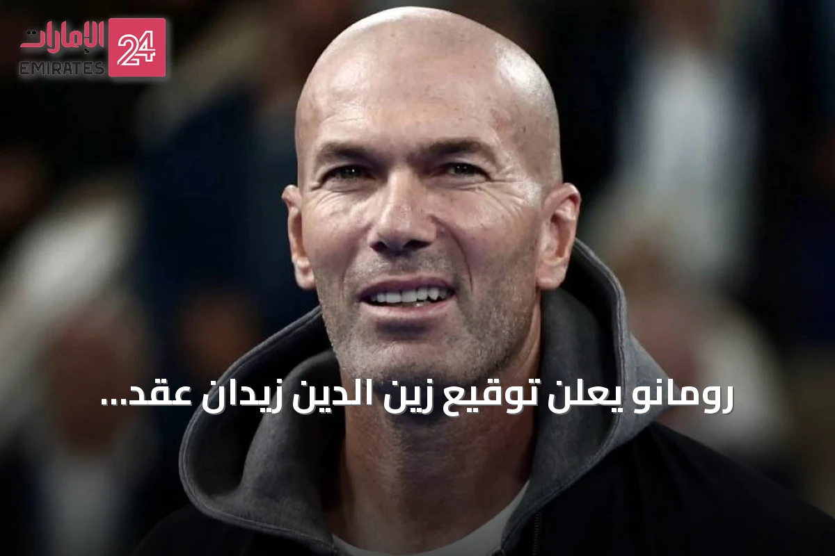 رومانو يعلن توقيع زين الدين زيدان عقد تدريب منتخب فرنسا حتى 2030