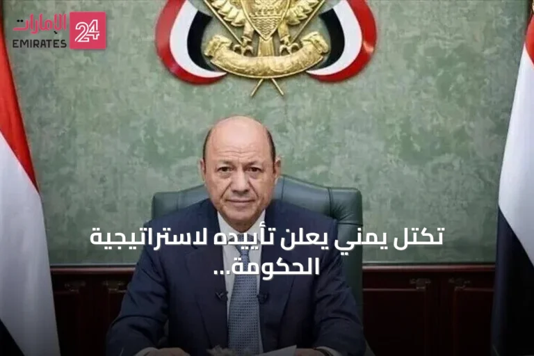 تكتل يمني يعلن تأييده لاستراتيجية الحكومة لإنهاء تمرد الحوثيين