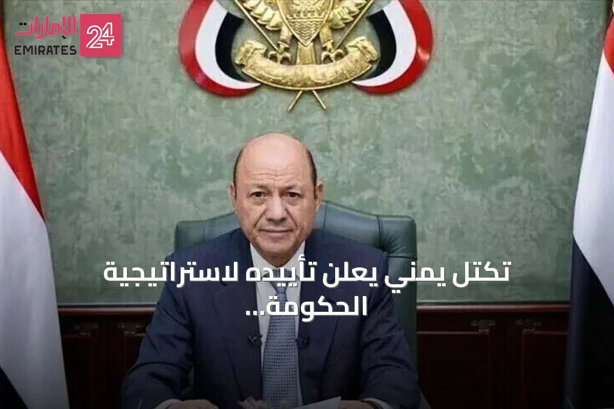 تكتل يمني يعلن تأييده لاستراتيجية الحكومة لإنهاء تمرد الحوثيين