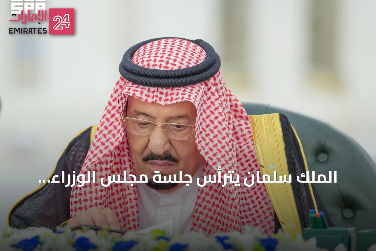 الملك سلمان يترأس جلسة مجلس الوزراء ويستعرض التطورات الإقليمية والاقتصادية