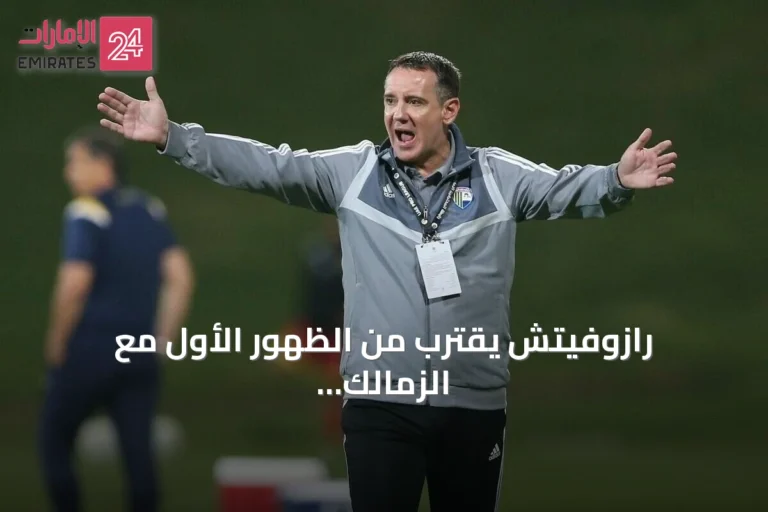 رازوفيتش يقترب من الظهور الأول مع الزمالك بعد اتفاق على التعاقد