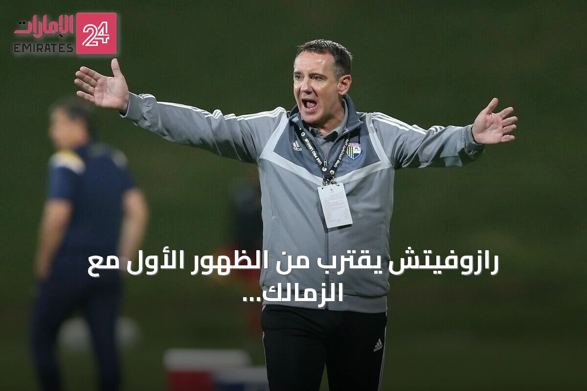 رازوفيتش يقترب من الظهور الأول مع الزمالك بعد اتفاق على التعاقد