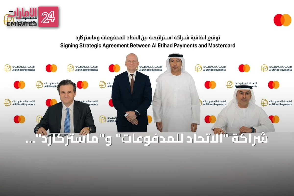 شراكة "الاتحاد للمدفوعات" و"ماستركارد" لإطلاق أول بطاقة ائتمان متعددة المنظومة