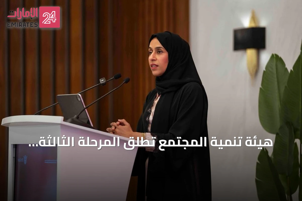 هيئة تنمية المجتمع تطلق المرحلة الثالثة من مبادرة 'إثراء' لتمكين مؤسسات النفع العام في دبي