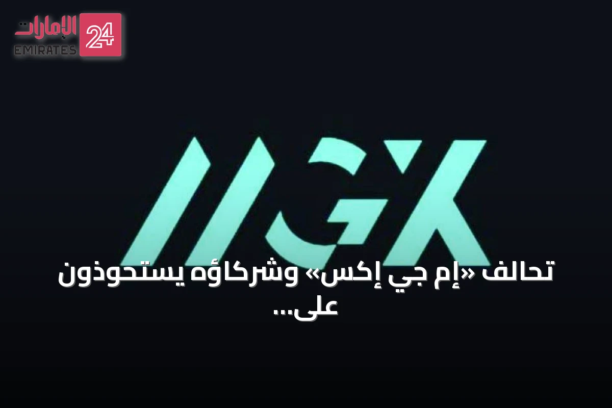 تحالف «إم جي إكس» وشركاؤه يستحوذون على «ألايند داتا سنترز» مقابل 40 مليار دولار