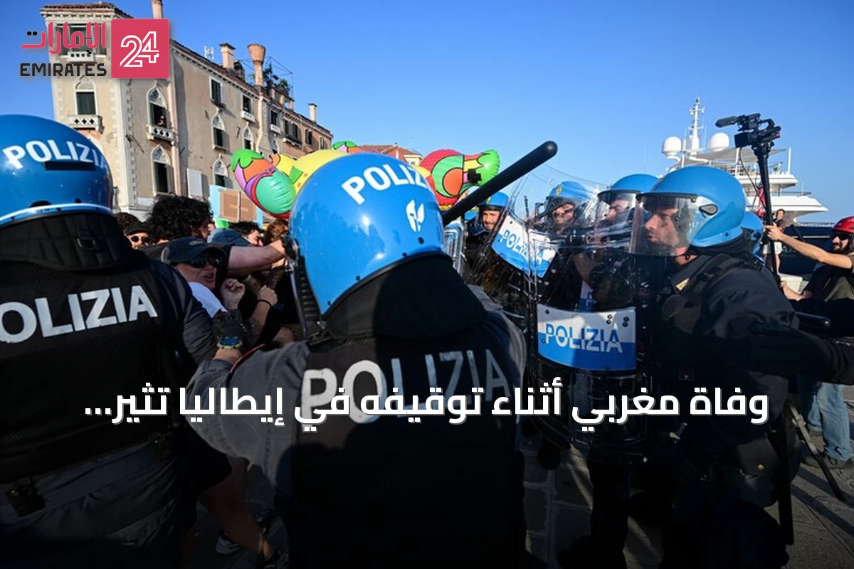 وفاة مغربي أثناء توقيفه في إيطاليا تثير مطالب بالتحقيق