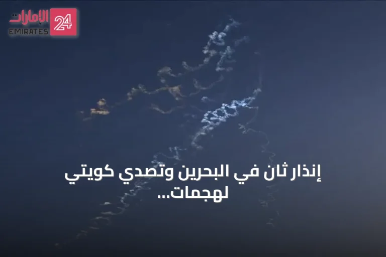 إنذار ثانٍ في البحرين وتصدي كويتي لهجمات إيرانية