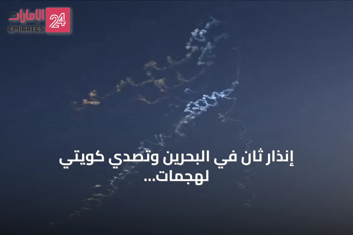 إنذار ثانٍ في البحرين وتصدي كويتي لهجمات إيرانية